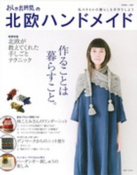 別冊美しい部屋<br> おしゃれ時間。の北欧ハンドメイド - 北欧が教えてくれた手しごとテクニック