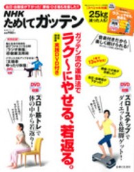 生活シリーズ<br> ガッテン流の運動法でラク～にやせる、若返る。 - ＮＨＫためしてガッテン