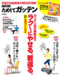 ガッテン流の運動法でラク～にやせる、若返る。 - ＮＨＫためしてガッテン 生活シリーズ