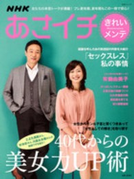 生活シリーズ<br> ＮＨＫあさイチきれいメンテ - ４０代からの美女力ＵＰ術