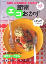 生活シリーズ<br> ＡＢＣ　Ｃｏｏｋｉｎｇ　Ｓｔｕｄｉｏの節電エコおかず