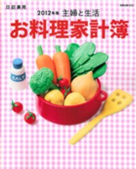 別冊主婦と生活<br> 主婦と生活お料理家計簿 〈２０１２年版〉