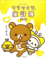 別冊すてきな奥さん<br> リラックマ家計簿 〈２０１２〉