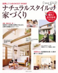 私のカントリー別冊<br> ナチュラルスタイルの家づくり - 世界に１つのＳＷＥＥＴ　ＨＯＭＥ