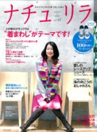 ナチュリラ 〈ｖｏｌ．１５〉 - 大人ナチュラルな着こなしのほん 鶴田真由さん絵本に触れる秋のひととき・この秋のナチュリラは“