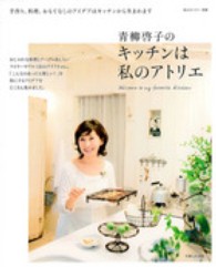 青柳啓子のキッチンは私のアトリエ - 手作り、料理、おもてなしのアイデアはここで生まれま 私のカントリー別冊