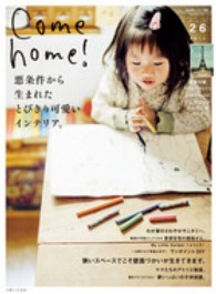 私のカントリー別冊<br> Ｃｏｍｅ　ｈｏｍｅ！ 〈ｖｏｌ．２６〉 悪条件から生まれた、とびきり可愛いインテリア。