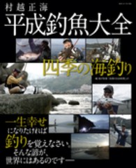 平成釣魚大全 - 四季の海釣り Ｂｉｇ　１シリーズ