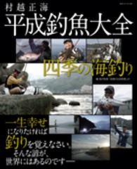 Ｂｉｇ　１シリーズ<br> 平成釣魚大全 - 四季の海釣り