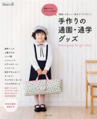 私のカントリー別冊<br> 手作りの通園・通学グッズ - 先輩ママのアドバイス付き