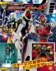 生活シリーズ<br> 仮面ライダーフォーゼ - フォーゼの秘密でっかくキターッ！！