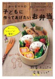 別冊すてきな奥さん<br> あ～るママの子どもに作ってあげたいお弁当〓