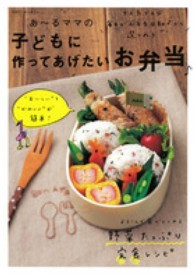 あ～るママの子どもに作ってあげたいお弁当〓 別冊すてきな奥さん