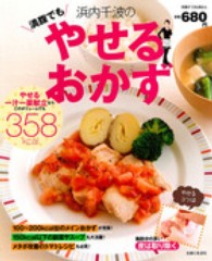 浜内千波の満腹でもやせるおかず 別冊すてきな奥さん