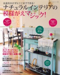 私のカントリー別冊<br> ナチュラルインテリアの模様がえマジック！ - お金をかけずにここまでできる！