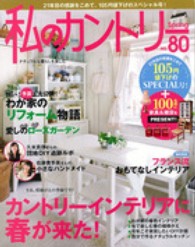 私のカントリー 〈ｎｏ．８０〉 春のカントリーインテリア／わが家のリフォーム物語
