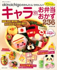別冊すてきな奥さん<br> ａｋｉｎｏｉｃｈｉｇｏのかんたん！かわいい！全プロセスつきキャラ別お弁当おかず２
