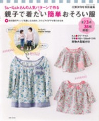 私のカントリー別冊<br> Ｓａ－Ｒａｈさんの人気パターンで作る親子で着たい簡単おそろい服 - 自分流のアレンジを楽しむための、コツとアイデアが見