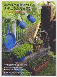 花と緑と雑貨でつくるナチュラルガーデン - Ｇｒｅｅｎ　Ｌｉｆｅ　Ｂｏｏｋ３ 私のカントリー別冊