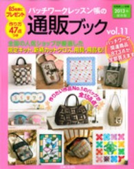 パッチワークレッスン帳の通販ブック 〈ｖｏｌ．１１〉 別冊美しい部屋