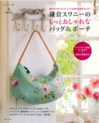 私のカントリー別冊<br> 鎌倉スワニーのもっとおしゃれなバッグ＆ポーチ - 華やかでエレガント。とっておきの３４品をセレクト