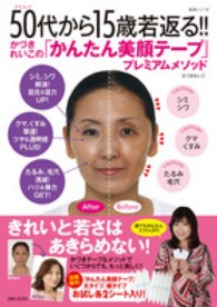 生活シリーズ<br> ５０代から１５歳若返る！！ - かづきれいこの「かんたん美顔テープ」プレミアムメソ