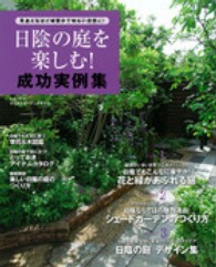 生活シリーズ<br> 日陰の庭を楽しむ！成功実例集 - 見違えるほど緑豊かで明るい空間に！