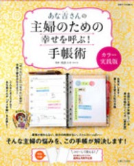 あな吉さんの主婦のための幸せを呼ぶ！手帳術 - カラー実践版 別冊すてきな奥さん