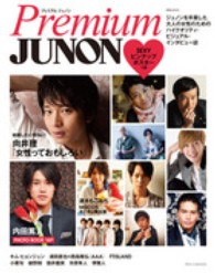 別冊Ｊｕｎｏｎ<br> Ｐｒｅｍｉｕｍ　ＪＵＮＯＮ - ジュノンを卒業した大人の女性のためのハイクオリティ