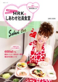 生活シリーズ<br> ＨＲＫのしあわせ社員食堂 - 会員数１２０万人の健康食品会社