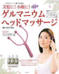 ＴＯＤＡＹムック<br> ゲルマニウムヘッドマッサージ - 美髪に！小顔に！１日３分　頭皮ケアで手に入れよう！