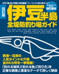伊豆半島全堤防釣り場ガイド Ｂｉｇ　１シリーズ （改訂版）
