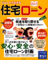 別冊主婦と生活<br> トクをする住宅ローン 〈２０１３年版〉 - まるごと一冊超入門ガイド