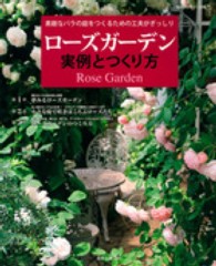 ローズガーデン実例とつくり方 - 素敵なバラの庭をつくるための工夫がぎっしり 私のカントリー別冊