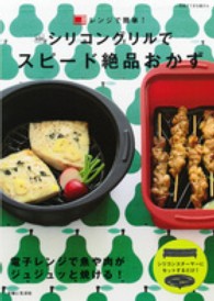 別冊すてきな奥さん<br> シリコングリルでスピード絶品おかず - レンジで簡単！