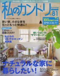 私のカントリー 〈ｎｏ．８１〉 日本全国とっておきのナチュラルインテリア実例集