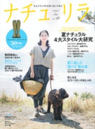 ナチュリラ 〈ｖｏｌ．１８〉 - 大人ナチュラルな着こなしのほん 鶴田真由さん海辺の街で夏休み・夏ナチュラル４大スタイル大研究