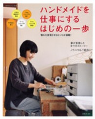 私のカントリー別冊<br> ハンドメイドを仕事にするはじめの一歩 - 委託販売・１ｄａｙショップ・ネットショップ・教室を