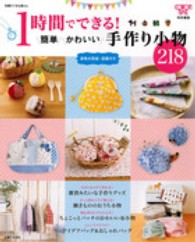 別冊すてきな奥さん<br> １時間でできる！簡単かわいい手作り小物２１８