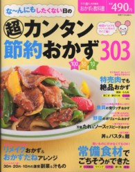 な～んにもしたくない日の（超）カンタン節約おかず３０３ 別冊すてきな奥さん