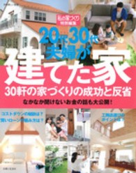 別冊美しい部屋<br> ２０代３０代夫婦が建てた家 - ３０軒の家づくりの成功と反省