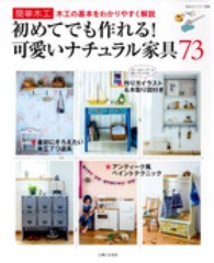 私のカントリー別冊<br> 初めてでも作れる！可愛いナチュラル家具７３ - 簡単木工