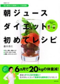 生活シリーズ<br> 朝ジュースダイエット初めてレシピ - 初心者向けの簡単ジュース決定版