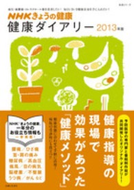 生活シリーズ<br> 健康ダイアリー 〈２０１３年版〉 - ＮＨＫきょうの健康 番組一年分のお役立ち情報も一挙掲載！腰痛・ひざ痛・糖尿病・高