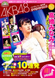 別冊週刊女性<br> ＡＫＢ４８パパラッツィ 〈ｖｏｌ．１〉 - 全国ツアー２０１２公式追っかけブック