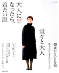大人になったら、着たい服 〈秋／冬　２〉