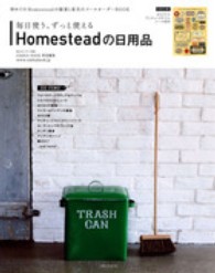私のカントリー別冊<br> 毎日使う、ずっと使えるＨｏｍｅｓｔｅａｄの日用品 - メールオーダーＢＯＯＫ