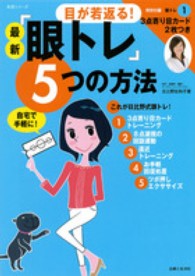生活シリーズ<br> 目が若返る！最新『眼トレ』５つの方法