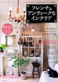 私のカントリー別冊<br> フレンチ＆アンティークなインテリア - 古いものをセンスよく取り入れた、おしゃれな暮らし