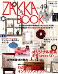 私のカントリー別冊<br> ＺＡＫＫＡ　ＢＯＯＫ 〈ｎｏ．４９〉 冬の新作から春の模様がえアイテムまで大充実の通販ブック